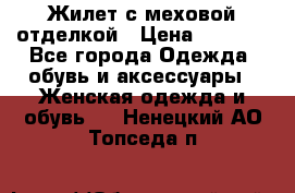 Жилет с меховой отделкой › Цена ­ 2 500 - Все города Одежда, обувь и аксессуары » Женская одежда и обувь   . Ненецкий АО,Топседа п.